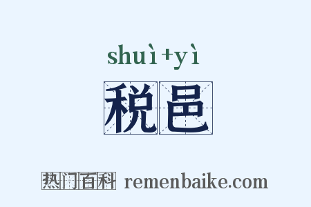 税邑是什么意思的图片